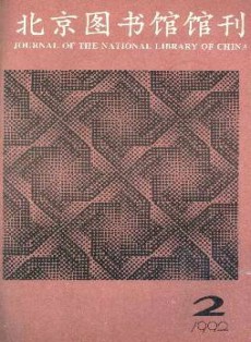 北京圖書(shū)館館刊