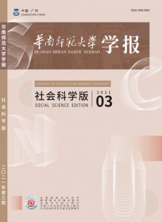 華南師范大學(xué)學(xué)報·社會科學(xué)版