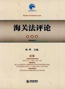 海關法評論