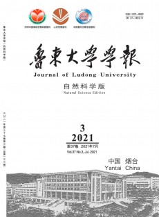 魯東大學(xué)學(xué)報·自然科學(xué)版