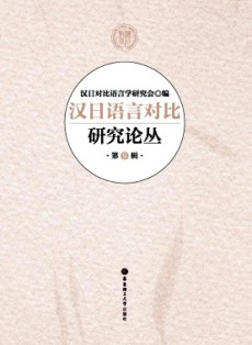 漢日語言對比研究論叢