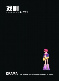 戲劇·中央戲劇學(xué)院學(xué)報