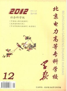 北京電力高等?？茖W校學報·社會科學版