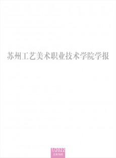 蘇州工藝美術職業技術學院學報