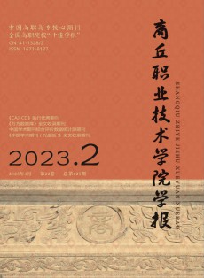 商丘職業技術學院學報
