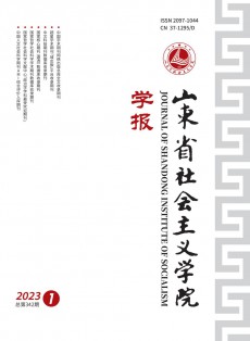 山東省社會主義學(xué)院學(xué)報