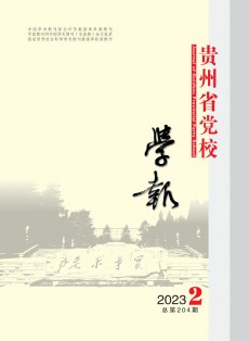 貴州省黨校學(xué)報