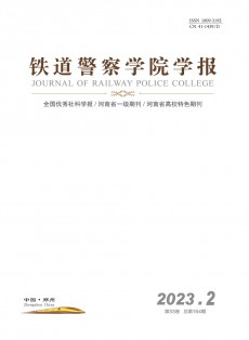 鐵道警官高等專科學校學報