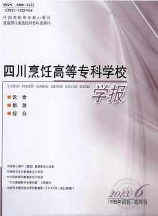 四川烹飪高等專科學(xué)校學(xué)報(bào)