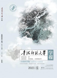 青海師范大學學報·自然科學版