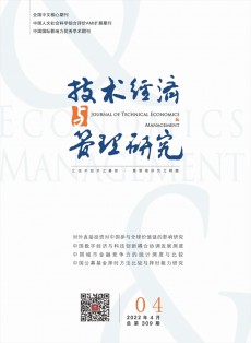 技術(shù)經(jīng)濟(jì)與管理研究