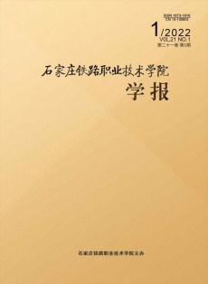 石家莊鐵路職業(yè)技術(shù)學(xué)院學(xué)報(bào)