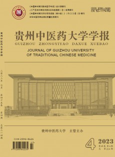 貴州中醫藥大學學報