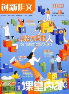 創(chuàng)新作文