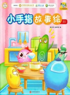 小手指故事繪雜志
