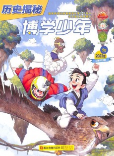 博學少年歷史揭秘