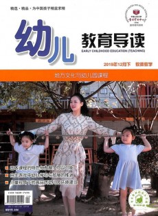 幼兒教育導讀雜志