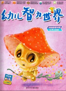 幼兒智力世界雜志