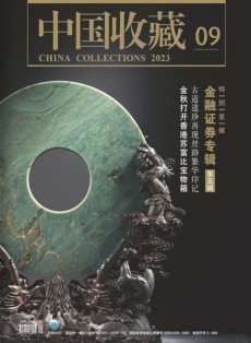 中國收藏