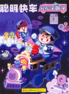 輕松學數學雜志