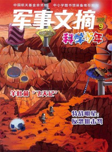 軍事文摘科學少年