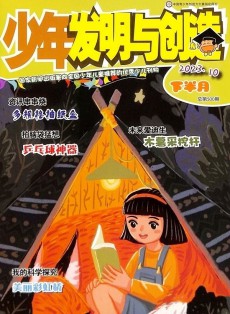 少年發(fā)明與創(chuàng)造雜志