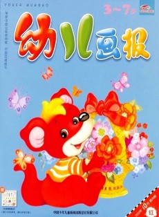 幼兒畫報
