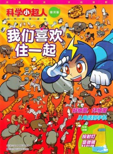 科學小超人
