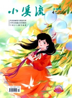 小溪流·少年號