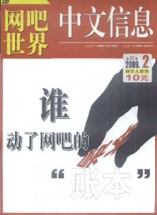 中文信息·網吧世界