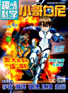 小哥白尼·趣味科學畫報