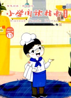 小學閱讀指南·低年級版