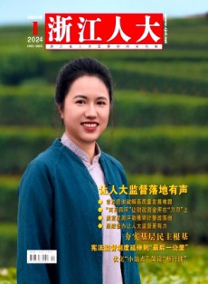 浙江人大·公報版