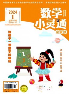 數學小靈通·下旬刊