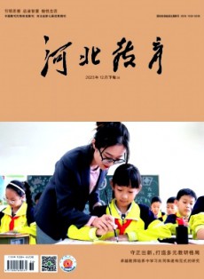 河北教育·教學版