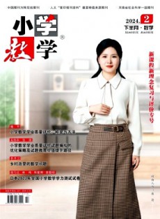 小學教學·數學版