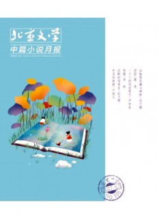 北京文學(xué)·中篇小說月報