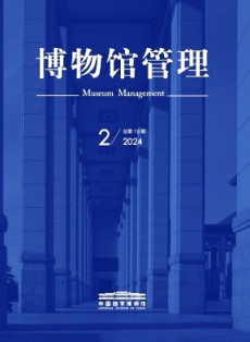 博物館管理