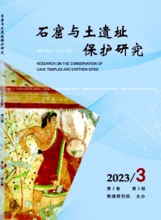 石窟與土遺址保護研究
