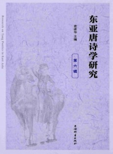 東亞唐詩學(xué)研究