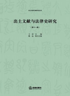 出土文獻與法律史研究