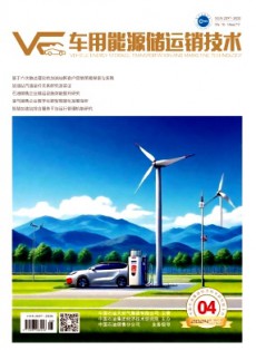 車用能源儲運銷技術(shù)