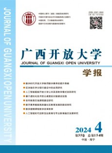 廣西開放大學(xué)學(xué)報