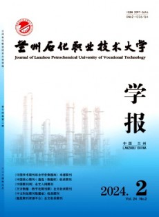 蘭州石化職業技術大學學報