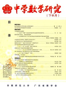 中學數學研究·華南師范大學版