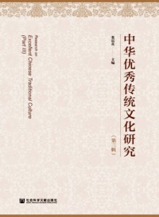 中華優(yōu)秀傳統(tǒng)文化研究