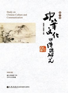 中華文化與傳播研究