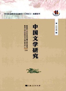 中國文學(xué)研究·輯刊