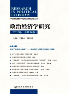 政治經(jīng)濟學(xué)研究·輯刊