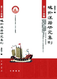 域外漢籍研究集刊